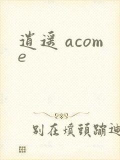逍遥 acome