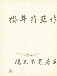 樱井莉亚作品封面