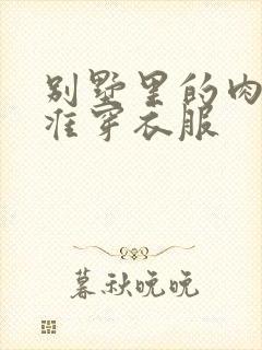 别墅里的肉奴不准穿衣服