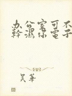 办公室可不可以干湿你电子书