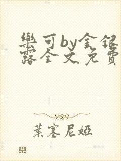 乐可by金银花露全文免费阅读