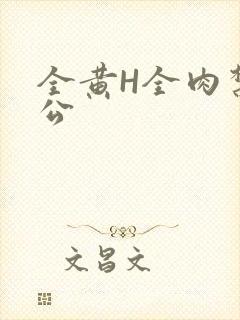 全黄H全肉禁乱公