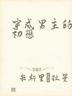 穿成男主的绿茶初恋封面