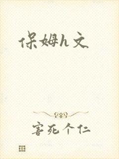 保姆h文
