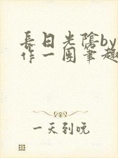 长日光阴by乱作一团笔趣阁免