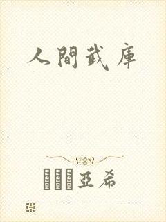 人间武库