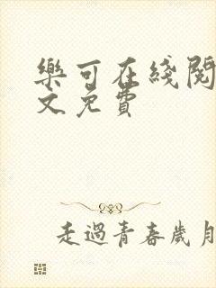 乐可在线阅读全文免费