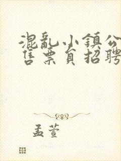 混乱小镇公交车售票员招聘条件