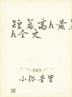 短篇高h黄暴辣h全文