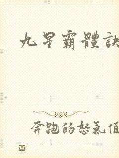 九星霸体诀小说