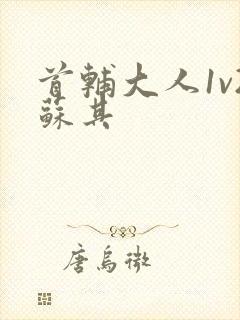 首辅大人1v2苏其