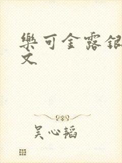 乐可金露银花全文