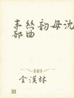 丰丝韵母沈蓉三部曲封面