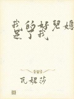 我的好儿媳妇满足了我
