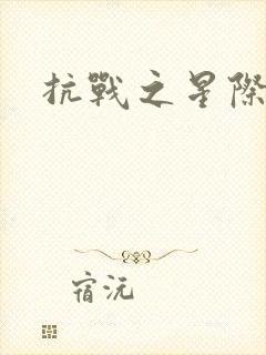 抗战之星际基地