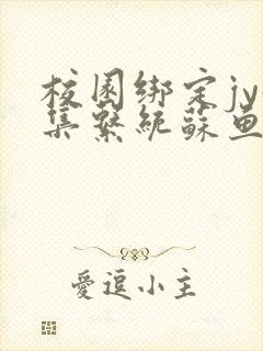 校园绑定jy收集系统苏鱼