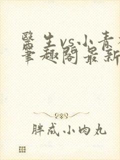 医生vs小青梅笔趣阁最新章节