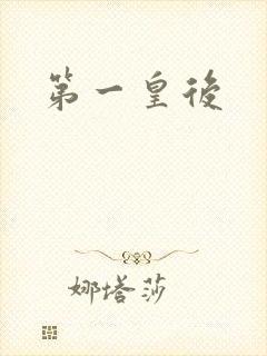 第一皇后封面