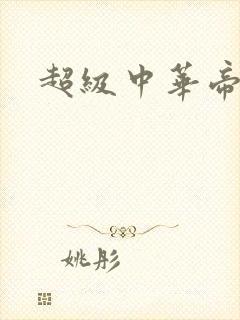 超级中华帝国封面