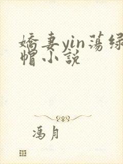 娇妻yin荡绿帽小说