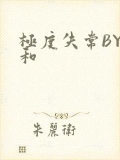 极度失常BY姜和