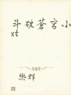 斗破苍穹小说txt