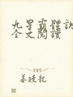 九星霸体诀免费全文阅读