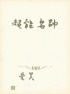 超能名帅