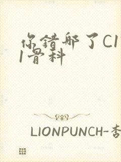 你错哪了C1V1骨科