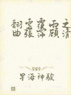 翻云覆雨之逐艳曲张霈顾清封面