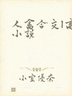 人禽合交l高h小说