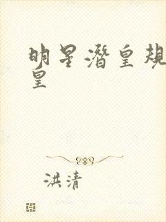 明星潜皇规则之皇