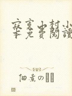 寂寞山村小说全本免费阅读