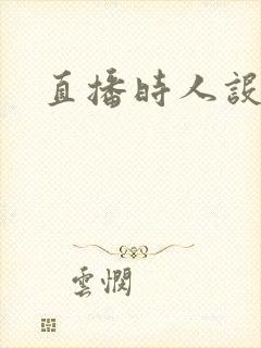 直播时人设崩了