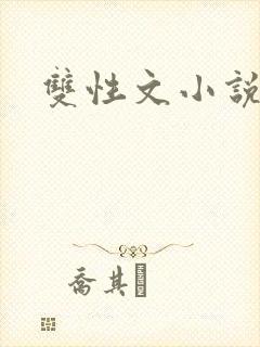 双性文小说