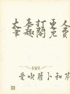 大奉打更人小说笔趣阁免费阅读