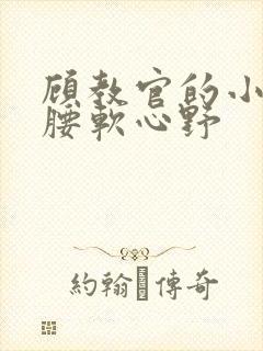 顾教官的小祖宗腰软心野封面