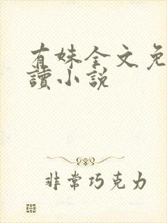 有姝全文免费阅读小说