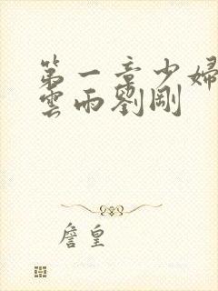 第一章少妇初尝云雨刘刚