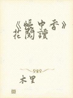 《帐中香》金银花阅读