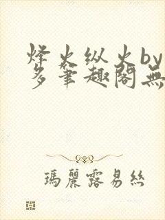 烽火纵火by夏多笔趣阁无弹窗