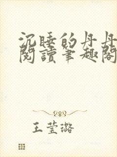 沉睡的丹丹完整阅读笔趣阁