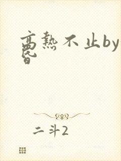 高热不止by黄昏