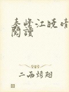 秦峰江晓晴免费阅读