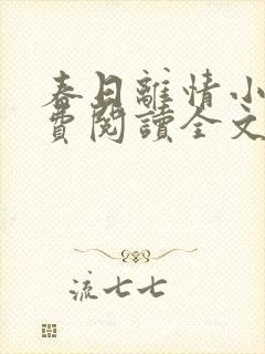 春日离情小说免费阅读全文无弹窗