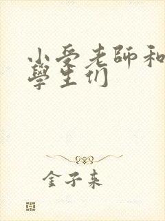 小受老师和小攻学生们