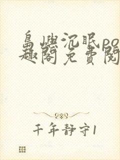 岛屿沉眠po笔趣阁免费阅读