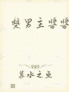 双男主酱酱酿酿