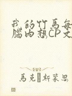 我的竹马每天在脑内想CP文