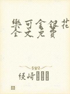 乐可金银花在线全文免费